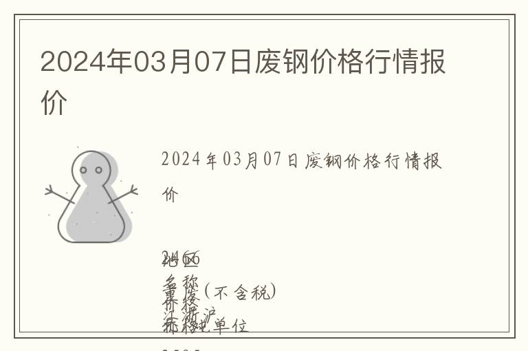 2024年03月07日廢鋼價格行情報價