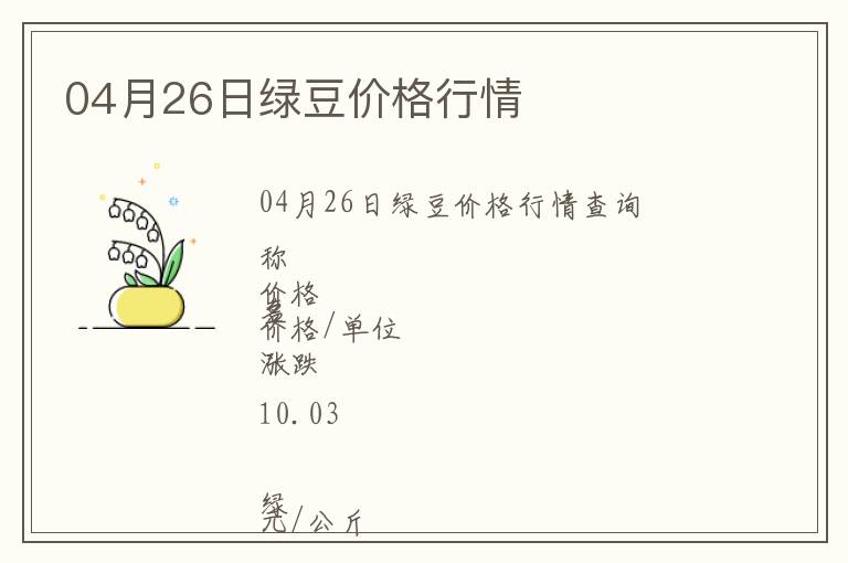 04月26日綠豆價(jià)格行情