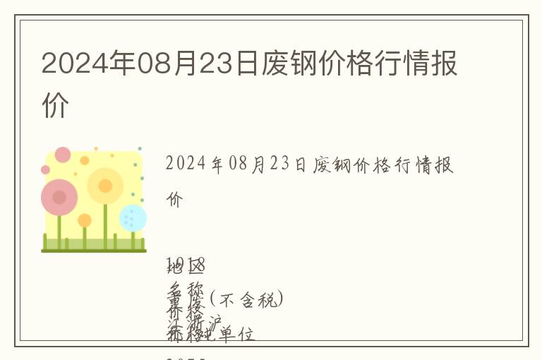 2024年08月23日廢鋼價格行情報價