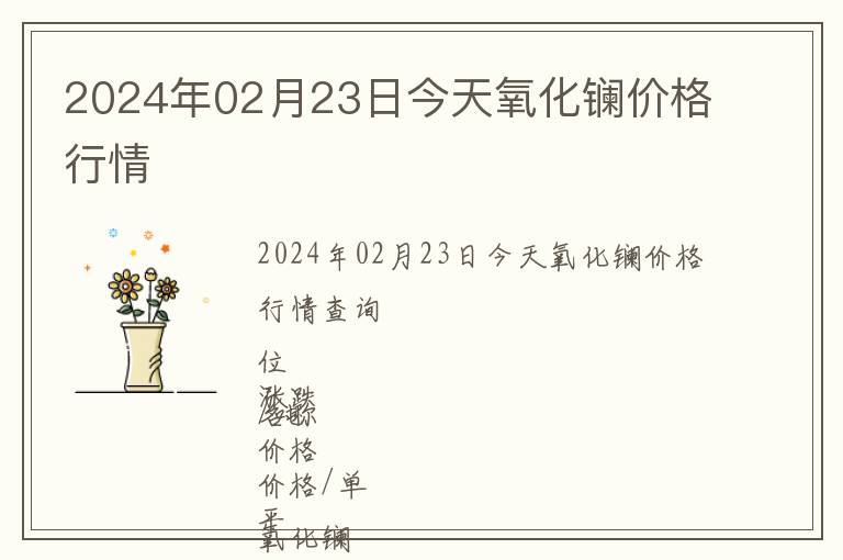2024年02月23日今天氧化鑭價(jià)格行情