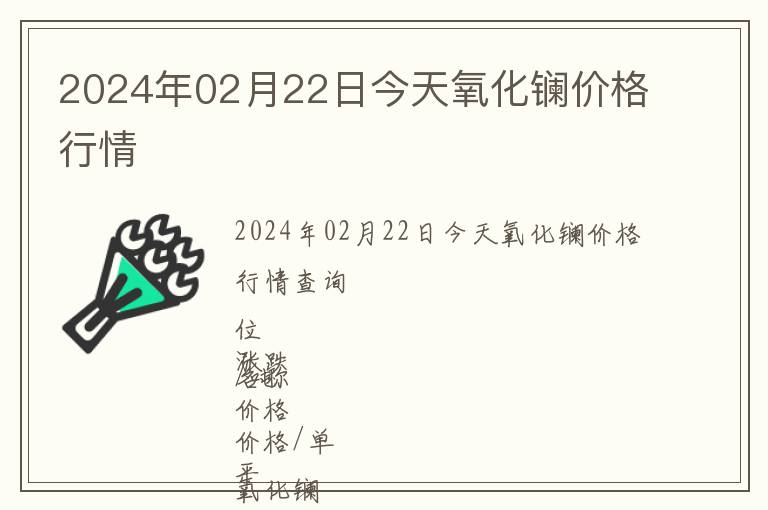 2024年02月22日今天氧化鑭價格行情