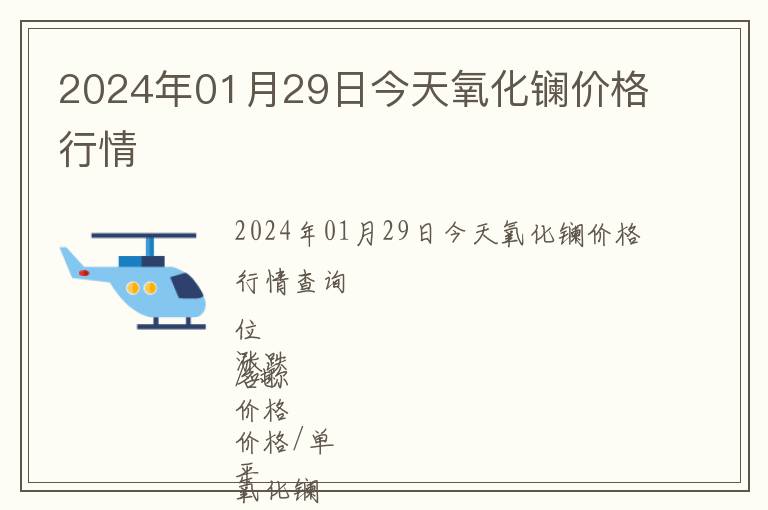 2024年01月29日今天氧化鑭價格行情