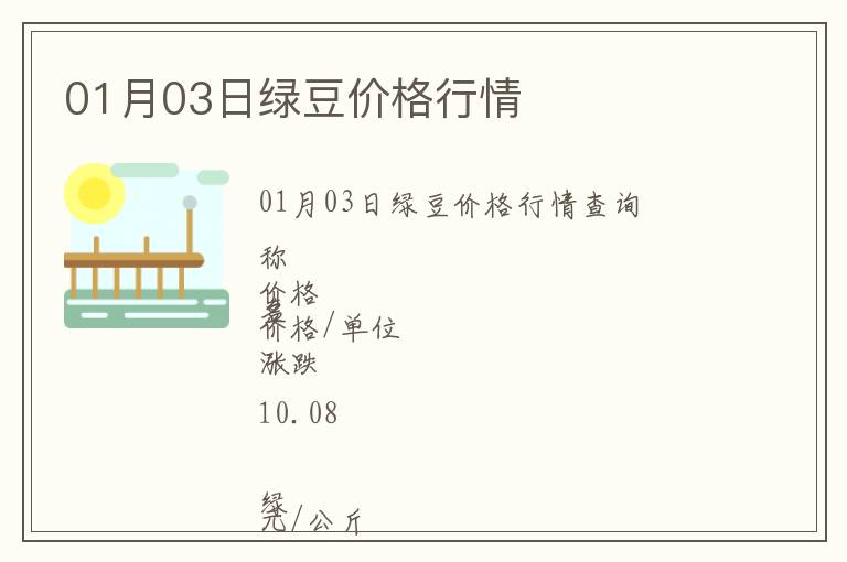 01月03日綠豆價格行情
