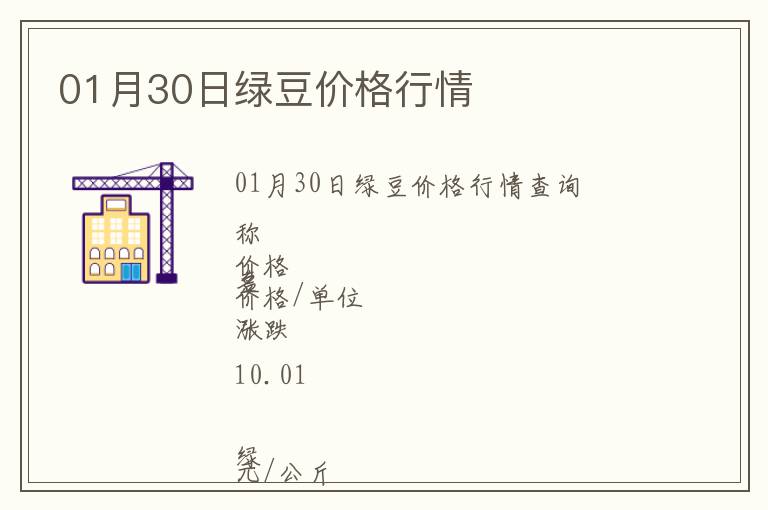 01月30日綠豆價格行情