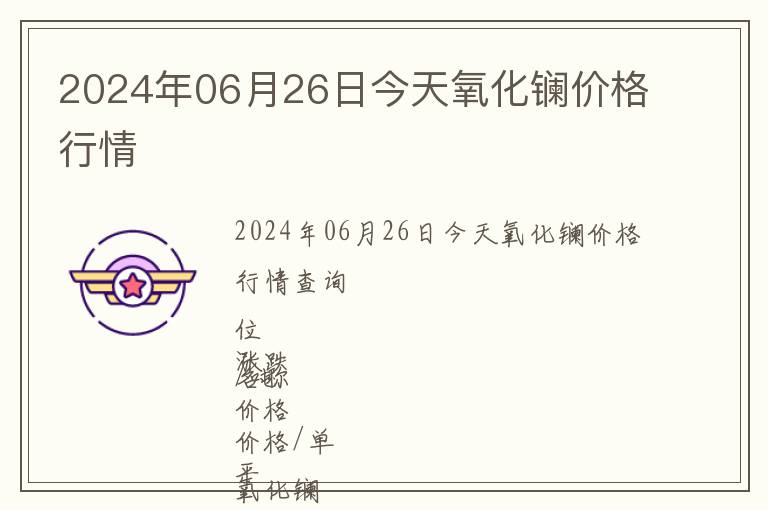 2024年06月26日今天氧化鑭價(jià)格行情