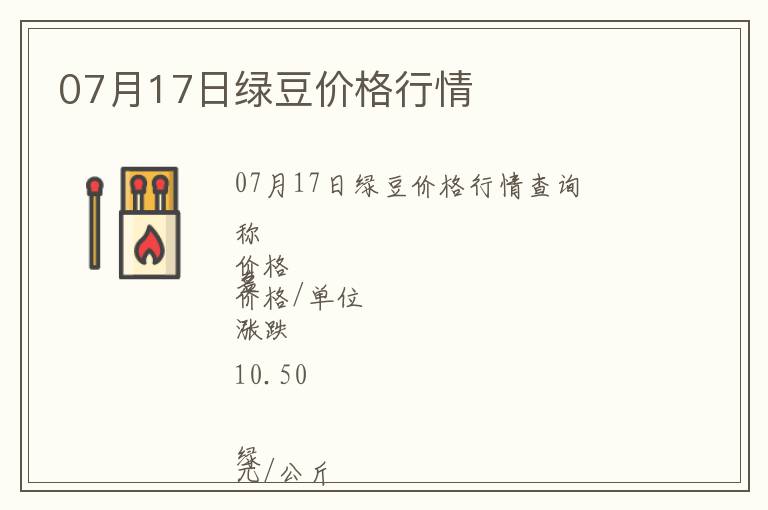 07月17日綠豆價格行情