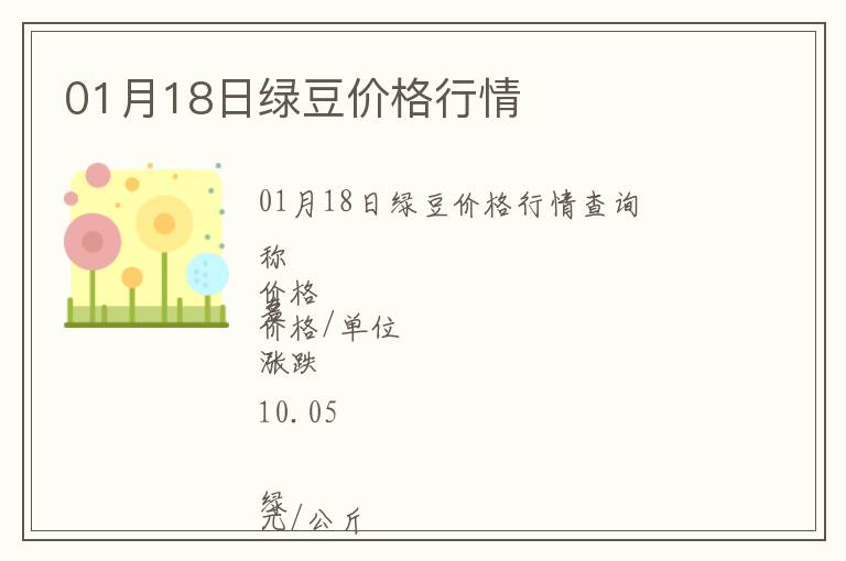 01月18日綠豆價(jià)格行情