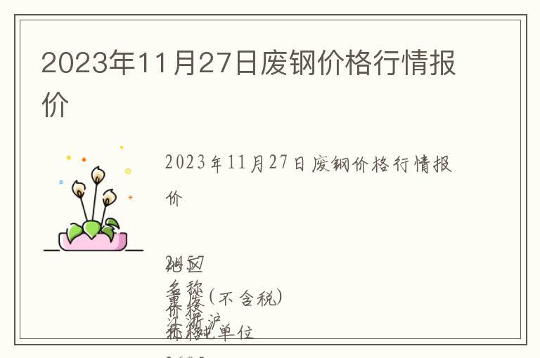 2023年11月27日廢鋼價格行情報價