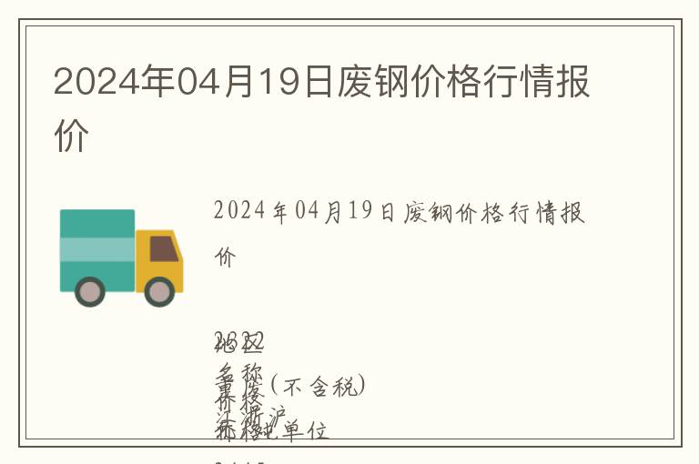 2024年04月19日廢鋼價格行情報價