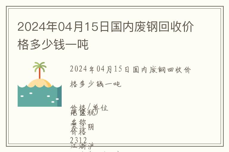 2024年04月15日國內廢鋼回收價格多少錢一噸