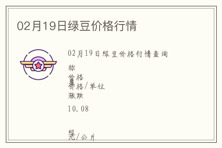 02月19日綠豆價格行情