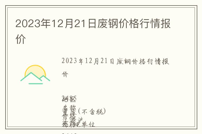 2023年12月21日廢鋼價(jià)格行情報(bào)價(jià)