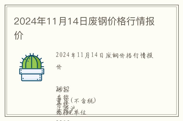 2024年11月14日廢鋼價(jià)格行情報(bào)價(jià)