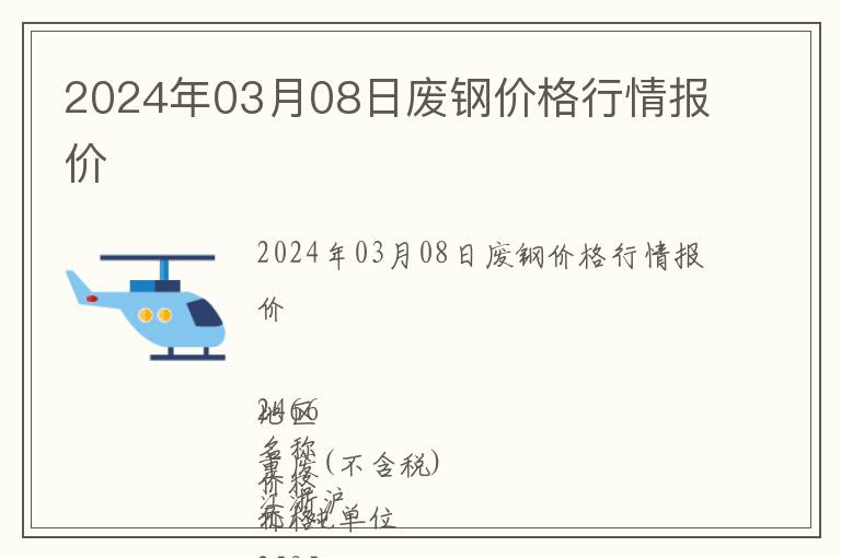 2024年03月08日廢鋼價格行情報價