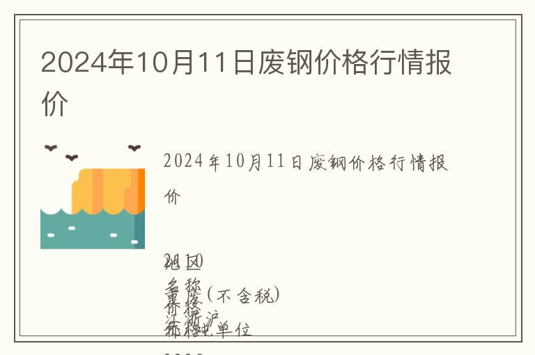 2024年10月11日廢鋼價(jià)格行情報(bào)價(jià)