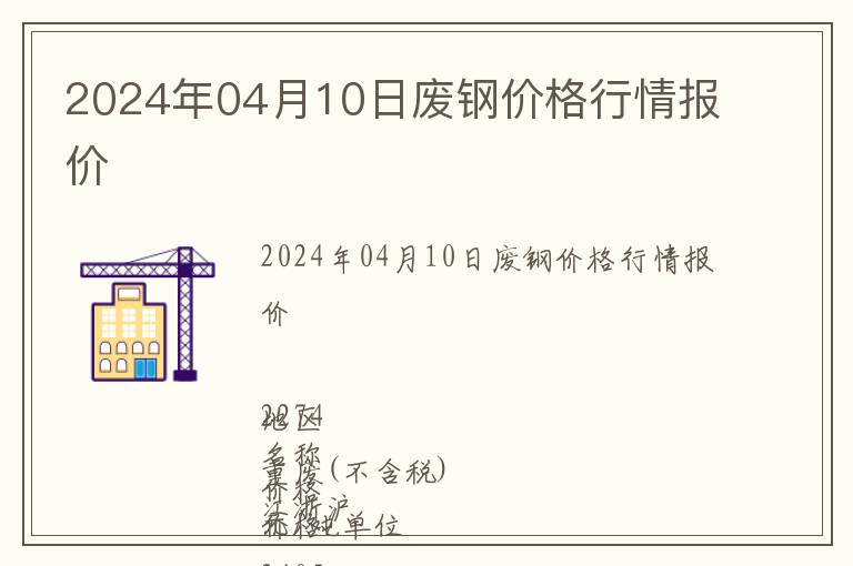 2024年04月10日廢鋼價格行情報價
