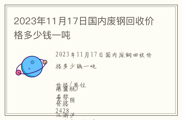 2023年11月17日國內(nèi)廢鋼回收價(jià)格多少錢一噸