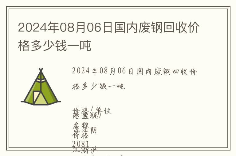 2024年08月06日國內廢鋼回收價格多少錢一噸