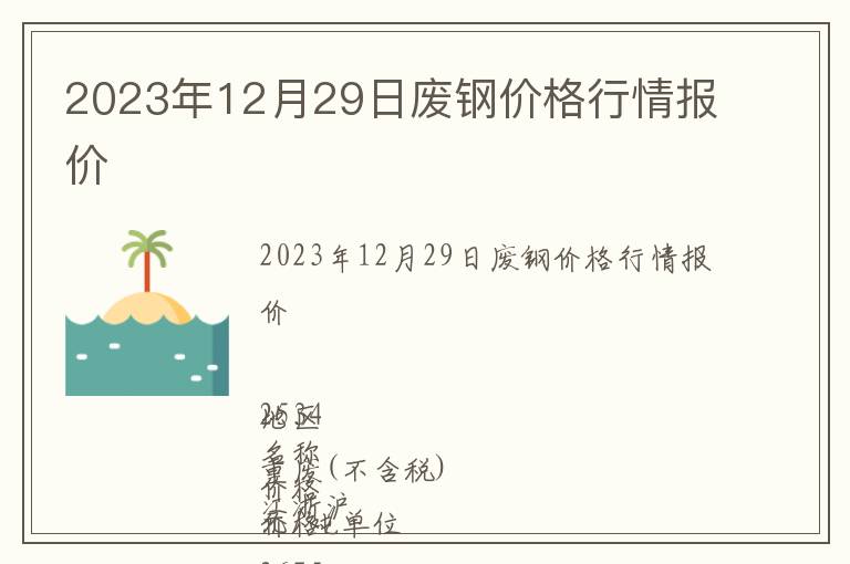 2023年12月29日廢鋼價格行情報價
