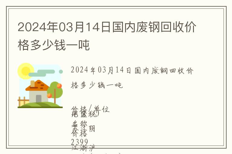 2024年03月14日國內廢鋼回收價格多少錢一噸