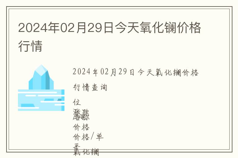 2024年02月29日今天氧化鑭價格行情
