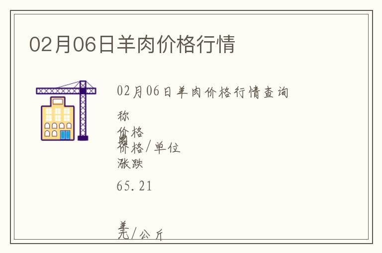 02月06日羊肉價格行情