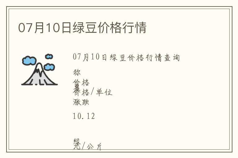 07月10日綠豆價格行情