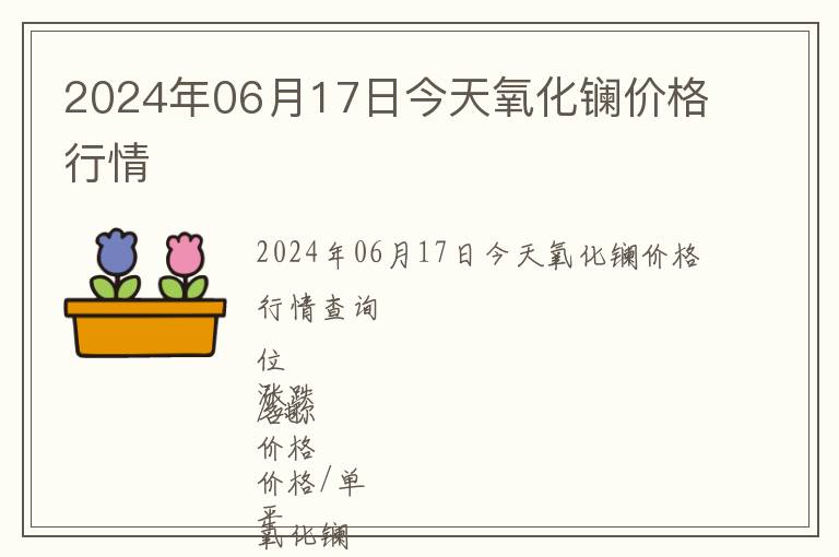 2024年06月17日今天氧化鑭價(jià)格行情