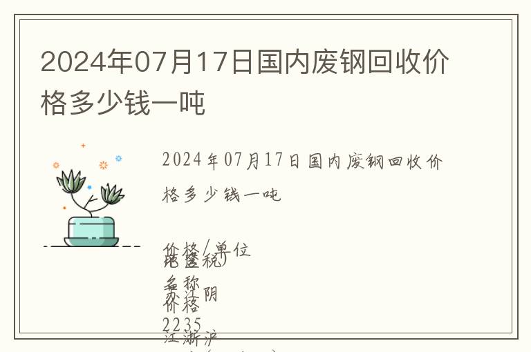 2024年07月17日國內廢鋼回收價格多少錢一噸