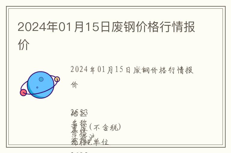 2024年01月15日廢鋼價格行情報價