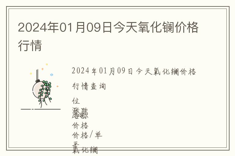 2024年01月09日今天氧化鑭價(jià)格行情