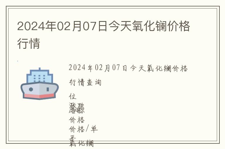 2024年02月07日今天氧化鑭價(jià)格行情