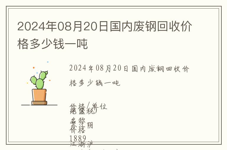 2024年08月20日國內廢鋼回收價格多少錢一噸