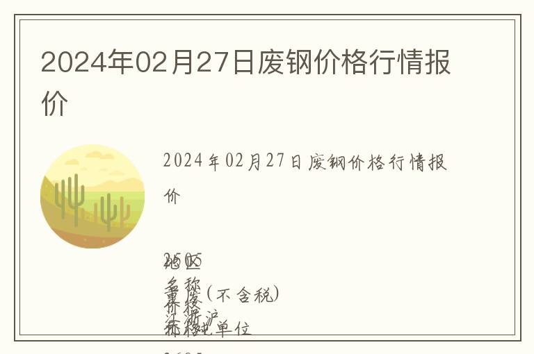 2024年02月27日廢鋼價(jià)格行情報(bào)價(jià)