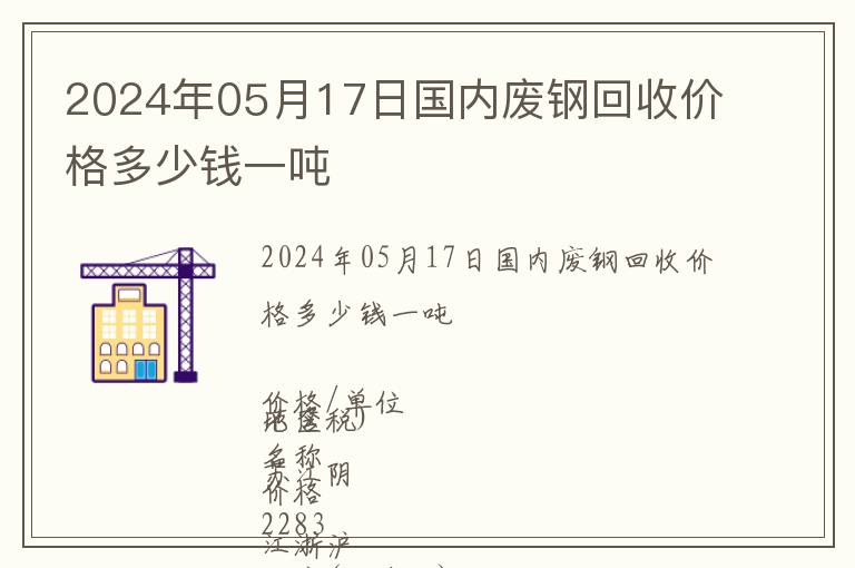 2024年05月17日國內廢鋼回收價格多少錢一噸