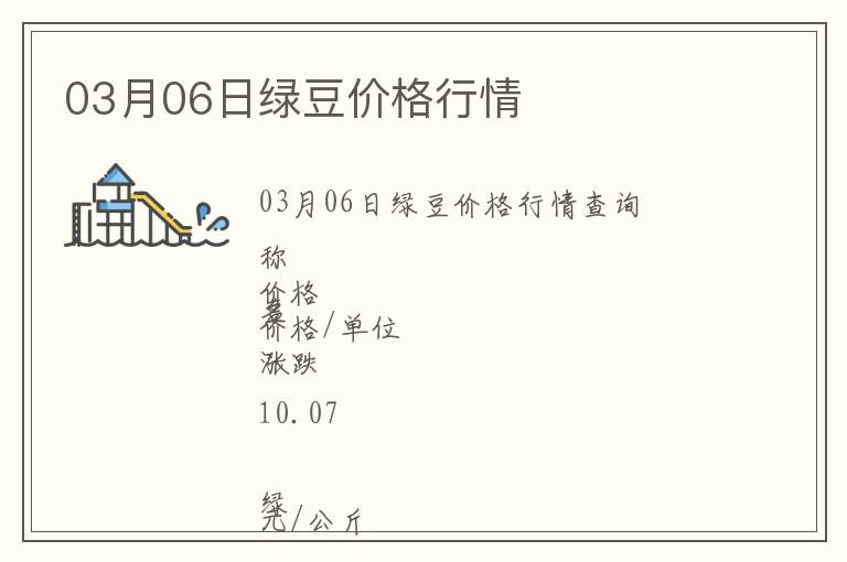03月06日綠豆價(jià)格行情