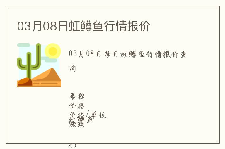 03月08日虹鱒魚行情報價