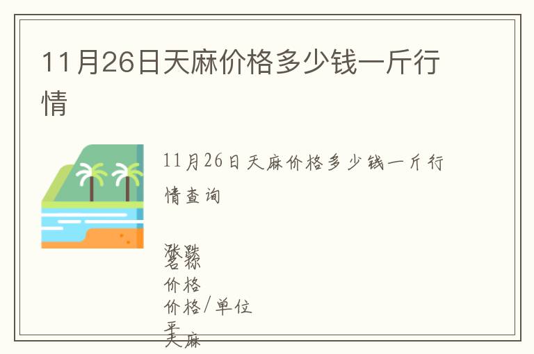 11月26日天麻價格多少錢一斤行情