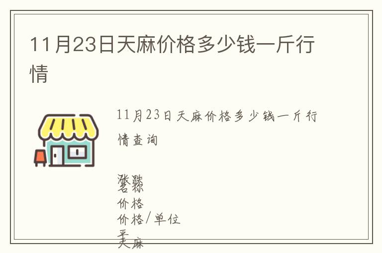 11月23日天麻價(jià)格多少錢一斤行情