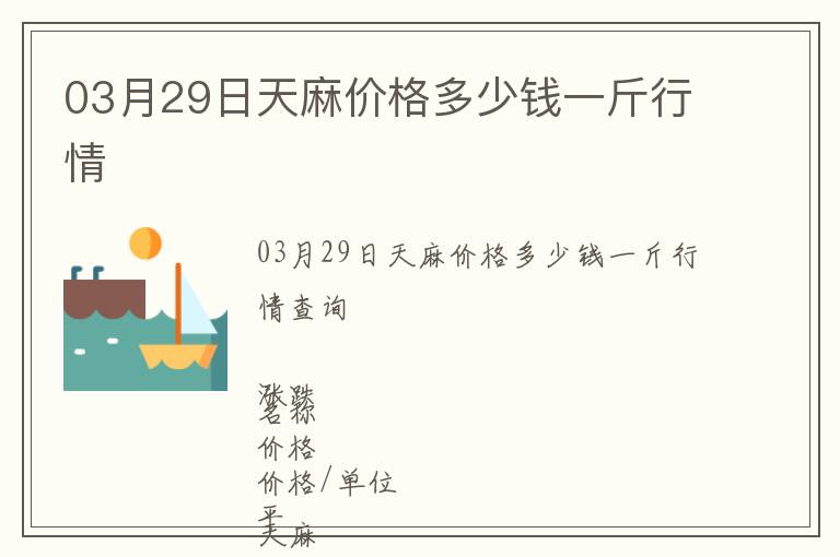 03月29日天麻價(jià)格多少錢一斤行情