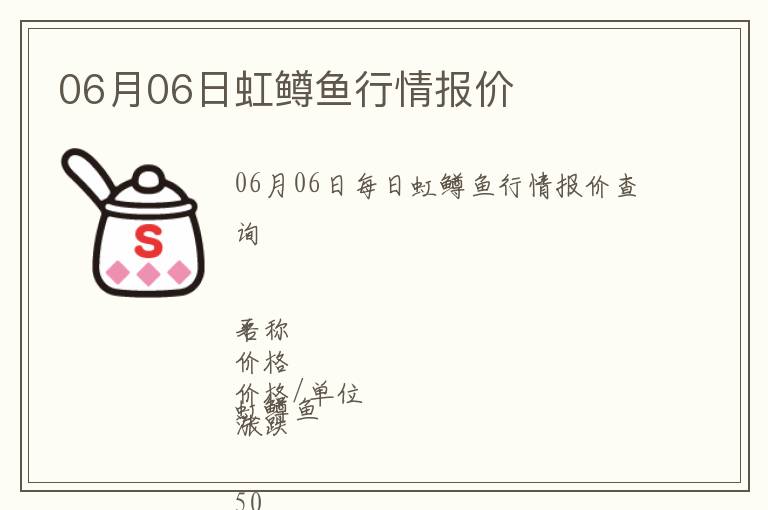 06月06日虹鱒魚(yú)行情報(bào)價(jià)