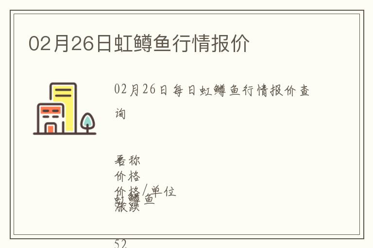 02月26日虹鱒魚行情報價