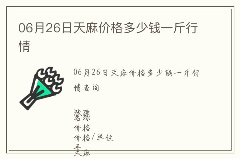 06月26日天麻價格多少錢一斤行情