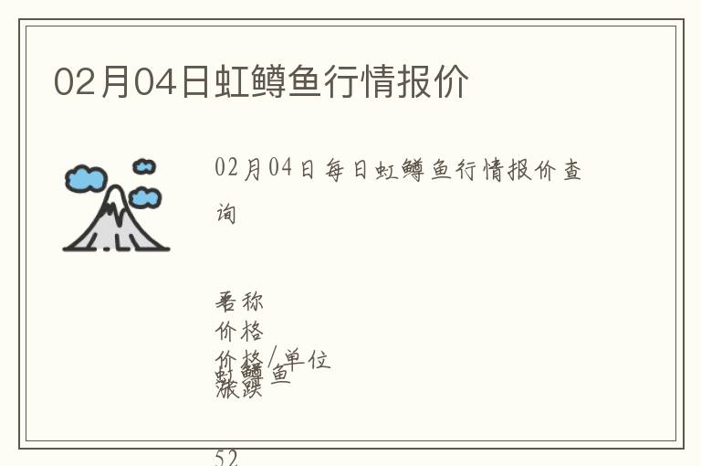 02月04日虹鱒魚行情報價