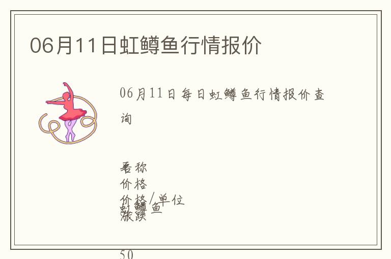 06月11日虹鱒魚(yú)行情報(bào)價(jià)