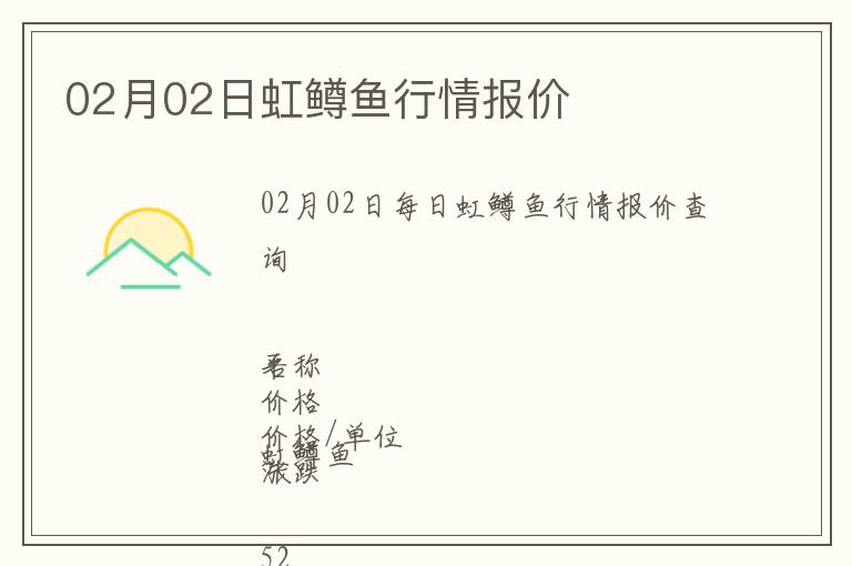 02月02日虹鱒魚行情報價