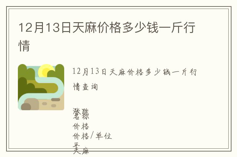 12月13日天麻價(jià)格多少錢一斤行情