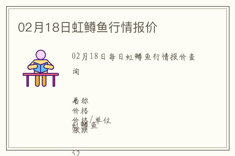 02月18日虹鱒魚行情報價