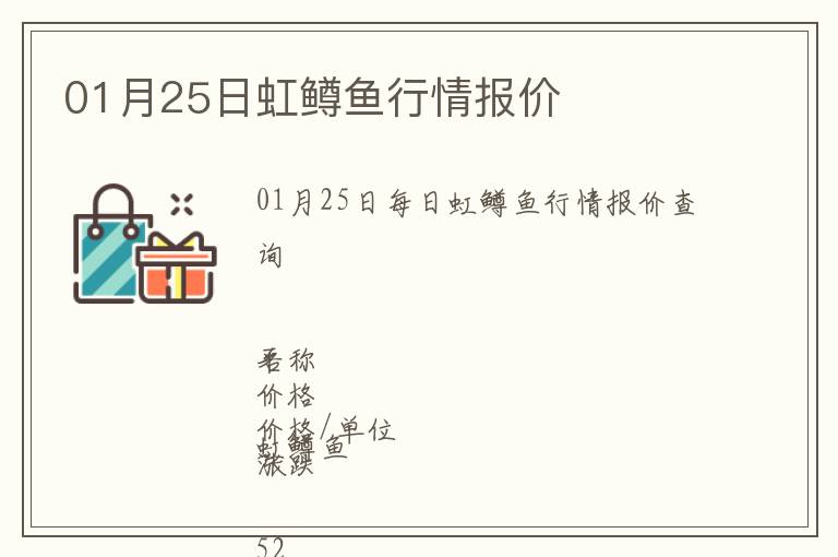 01月25日虹鱒魚行情報價