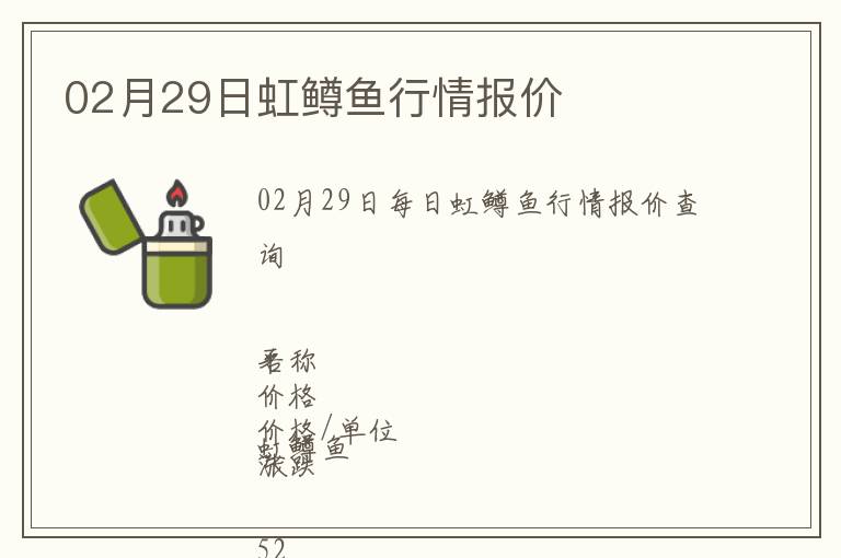 02月29日虹鱒魚行情報價